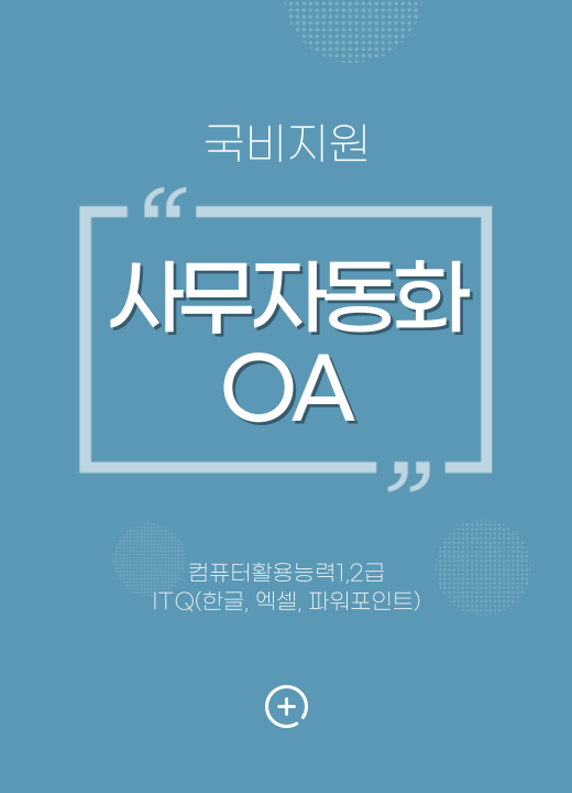 사무자동화 OA